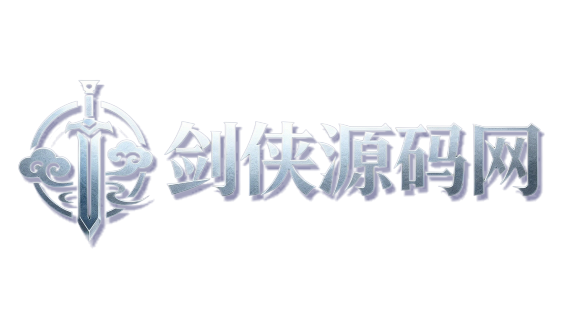 剑侠源码网