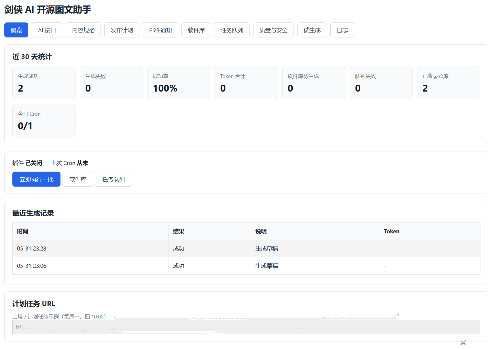 插件后台「概览」页面(数据统计、快捷操作区).png 插件后台「概览」页面(数据统计、快捷操作区).png