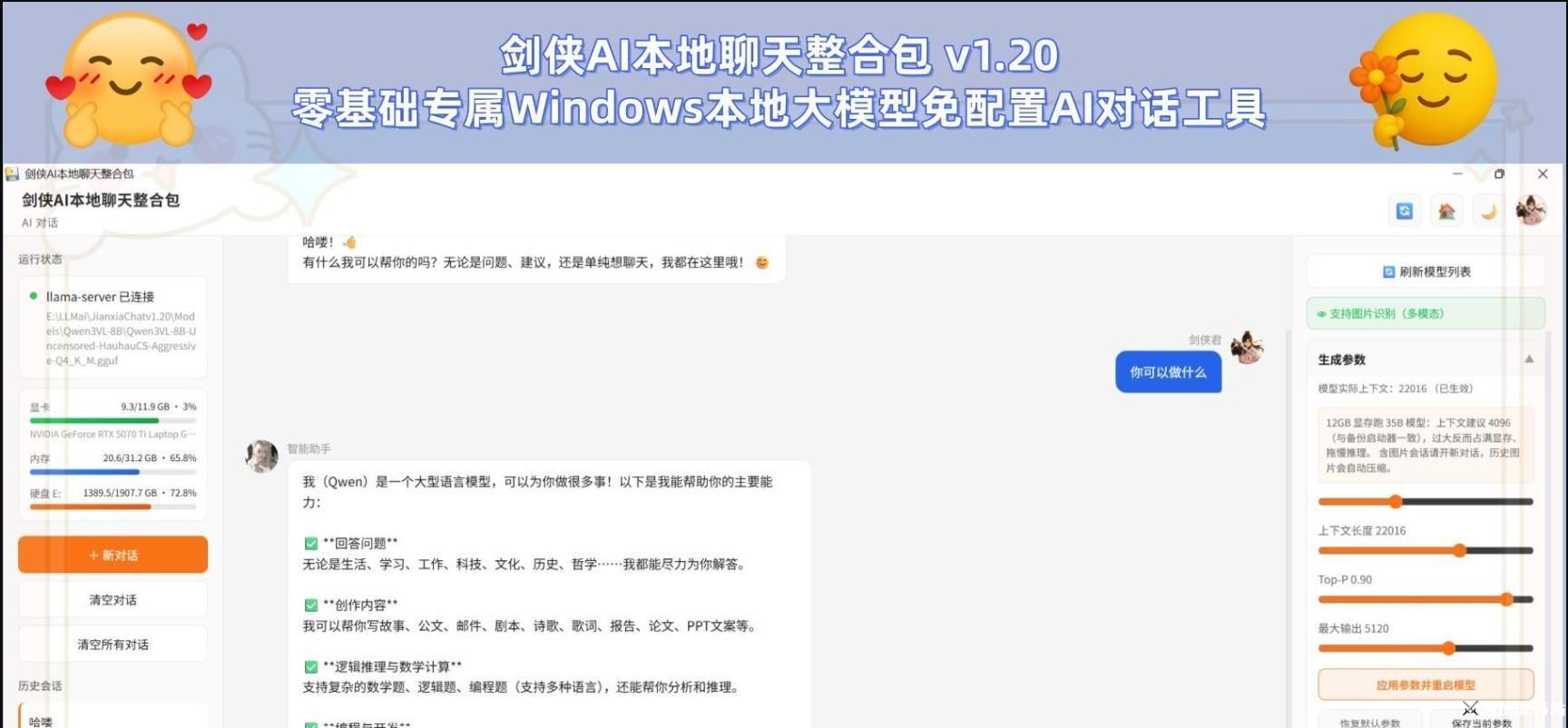 剑侠AI本地聊天整合包 v1.20｜零基础专属Windows本地大模型免配置AI对话工具